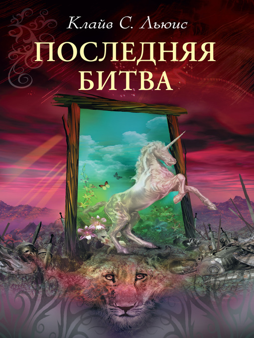 Title details for Хроники Нарнии by Льюис, Клайв - Available